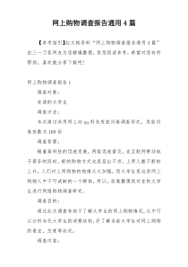 网上购物调查报告通用4篇