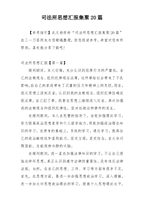 司法所思想汇报集聚20篇