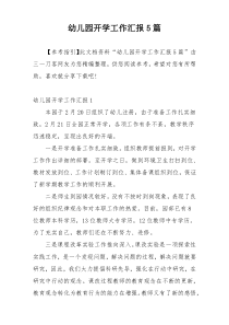 幼儿园开学工作汇报5篇