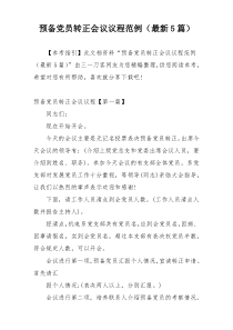 预备党员转正会议议程范例（最新5篇）