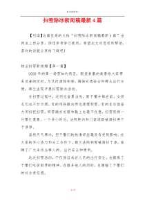 扫雪除冰新闻稿最新4篇