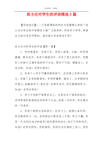 班主任对学生的评语精选5篇