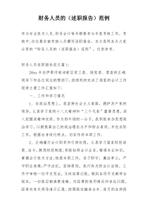 财务人员的（述职报告）范例