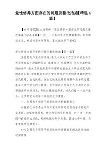 党性修养方面存在的问题及整改措施【精选4篇】