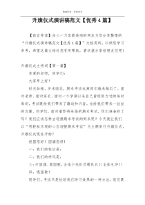 升旗仪式演讲稿范文【优秀4篇】