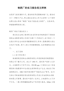 制药厂的实习报告范文样例