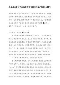 企业年度工作总结范文样例汇集【范例4篇】