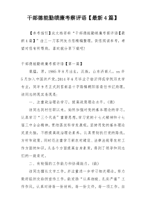 干部德能勤绩廉考察评语【最新4篇】