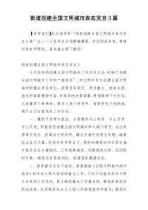 街道创建全国文明城市表态发言3篇