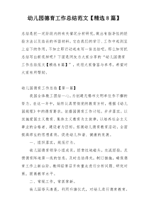 幼儿园德育工作总结范文【精选8篇】