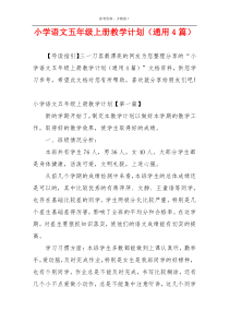 小学语文五年级上册教学计划（通用4篇）