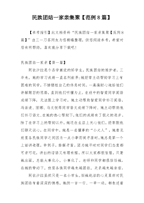 民族团结一家亲集聚【范例8篇】