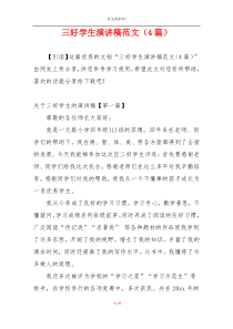 三好学生演讲稿范文（4篇）