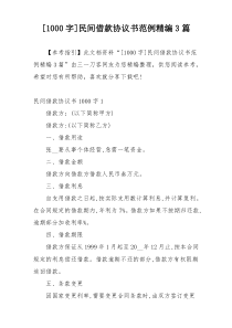 [1000字]民间借款协议书范例精编3篇