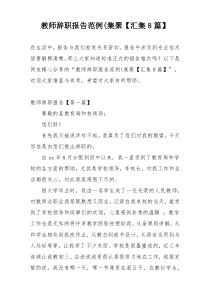 教师辞职报告范例(集聚【汇集8篇】