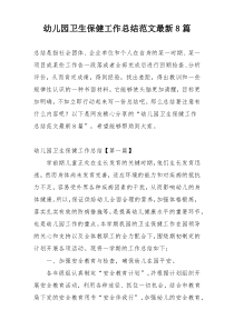 幼儿园卫生保健工作总结范文最新8篇