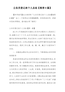 公务员登记表个人总结【推荐8篇】