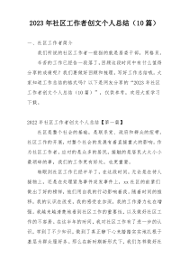 2023年社区工作者创文个人总结（10篇）