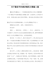 关于勤俭节约演讲稿范文精编4篇