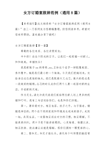 女方订婚宴致辞范例（通用8篇）