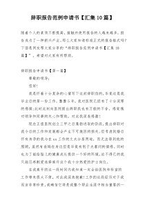 辞职报告范例申请书【汇集10篇】
