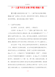 六一儿童节的发言稿(样稿)精编5篇