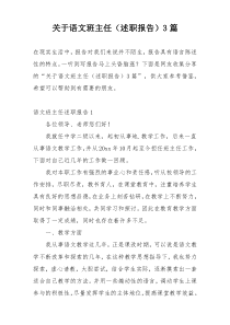 关于语文班主任（述职报告）3篇