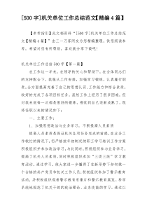 [500字]机关单位工作总结范文【精编4篇】