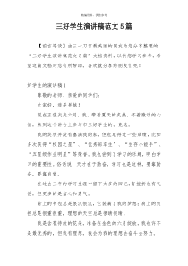三好学生演讲稿范文5篇