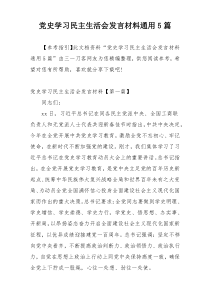 党史学习民主生活会发言材料通用5篇