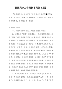 社区亮点工作范例【范例4篇】