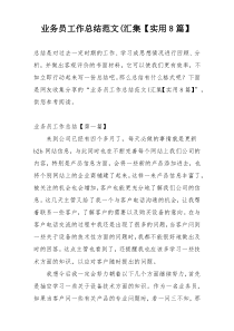 业务员工作总结范文(汇集【实用8篇】