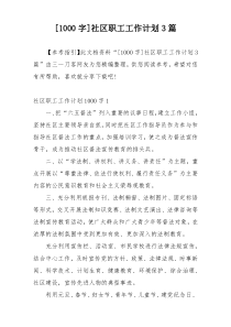 [1000字]社区职工工作计划3篇