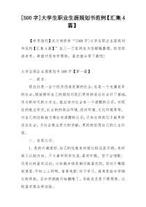 [500字]大学生职业生涯规划书范例【汇集4篇】
