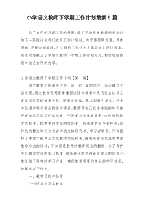 小学语文教师下学期工作计划最新5篇