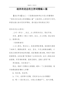 退休欢送会的主持词精编4篇