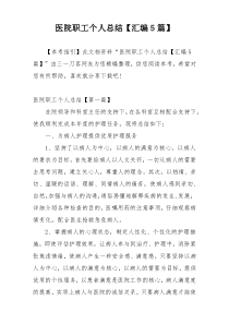 医院职工个人总结【汇编5篇】