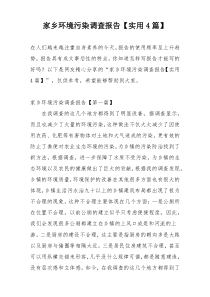 家乡环境污染调查报告【实用4篇】