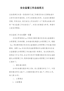 安全监督工作总结范文