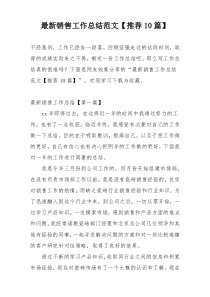 最新销售工作总结范文【推荐10篇】