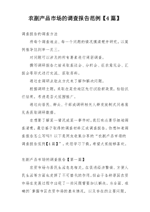 农副产品市场的调查报告范例【4篇】