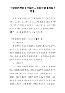 小学英语教师下学期个人工作计划【精编5篇】