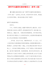 清明节扫墓祭祀演讲稿范文（参考4篇）