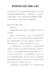 教师辞职报告范例【精编10篇】