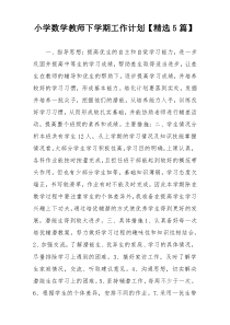 小学数学教师下学期工作计划【精选5篇】