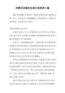 应聘买衣服的自我介绍范例3篇