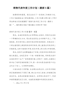 销售代表年度工作计划（最新5篇）