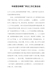 华润雪花啤酒厂拜访工作汇报总结