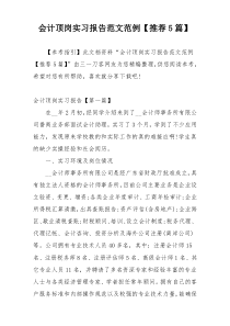 会计顶岗实习报告范文范例【推荐5篇】