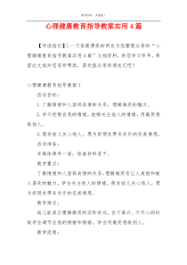 心理健康教育指导教案实用4篇